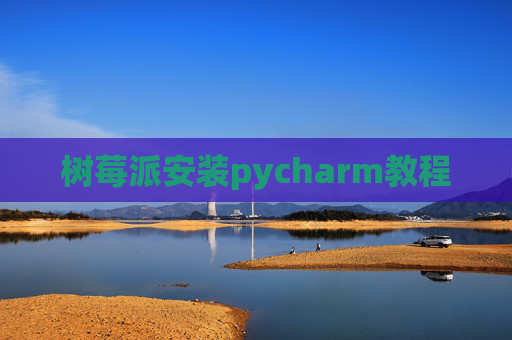 树莓派安装pycharm教程