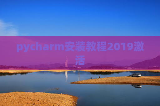 pycharm安装教程2019激活